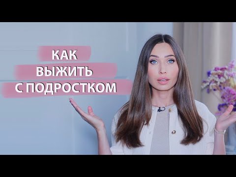 Видео: Подростковый кризис/ Как вернуть родительский авторитет