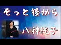 八神純子 【そっと後から】   (歌詞付き)   歌ってみた🎙