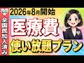【緊急速報】2026年8月から医療費使い放題プランが開始！医療と介護のルールが変わりました！知らないと5万円の大損…絶対に確認しろ！【医療/介護/シニア】