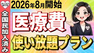 【緊急速報】2026年8月から医療費使い放題プランが開始！医療と介護のルールが変わりました！知らないと5万円の大損…絶対に確認しろ！【医療/介護/シニア】
