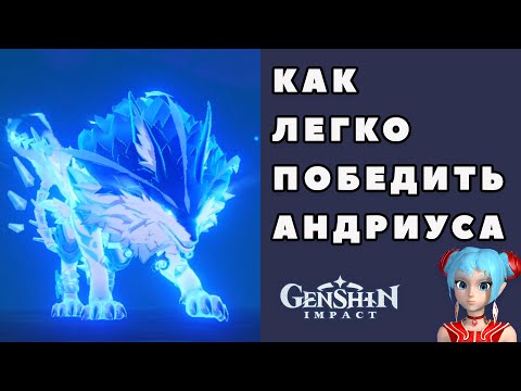 Как легко победить Андриуса (Волчьего Лорда) в Genshin Impact