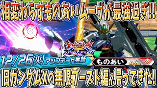 【オバブ実況】相変わらずものあいムーヴが最強すぎるww 旧ガンダムX無限ブースト編が帰ってきた！【ガンダムXディバイダー】