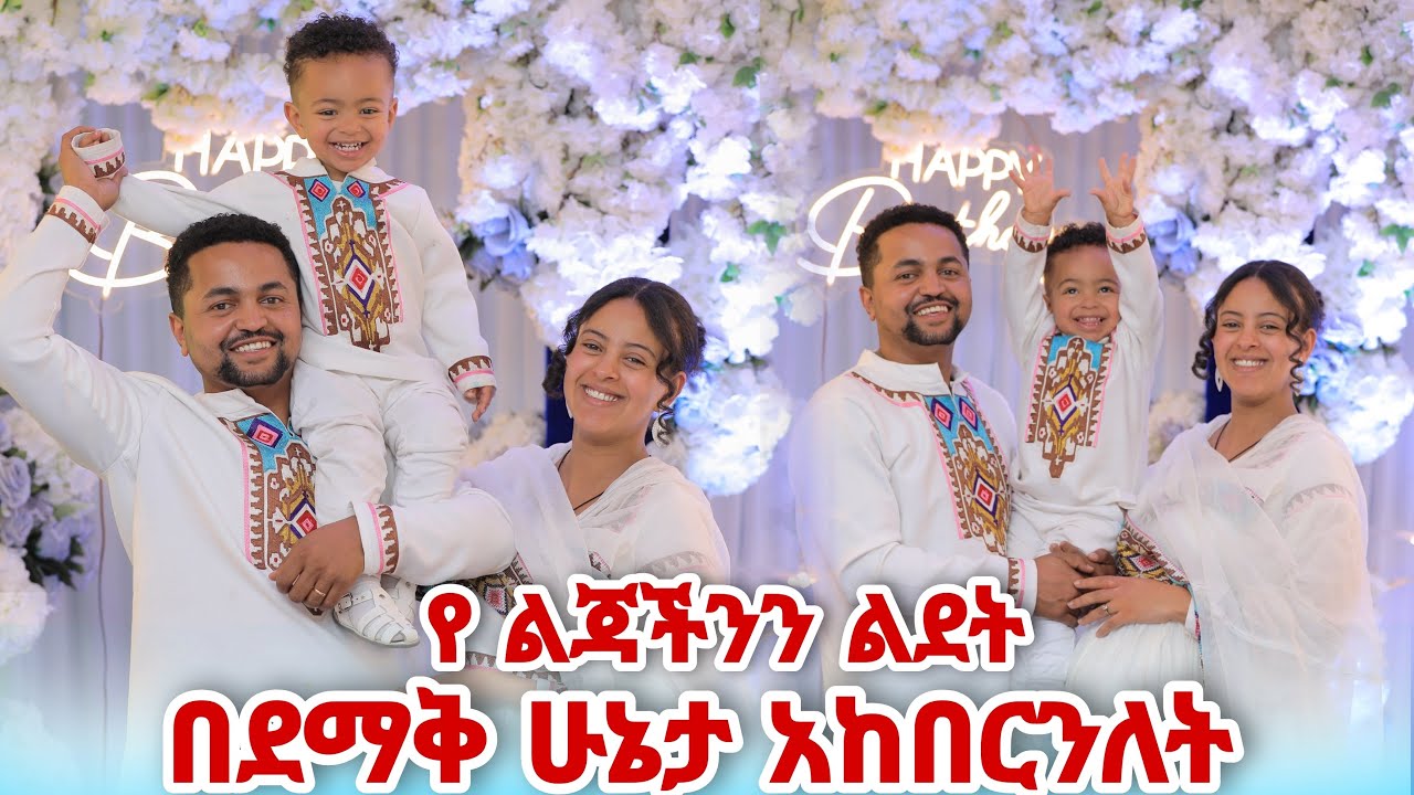 የልጃችን 2ተኛ ዓመት ልደት ተከበረ