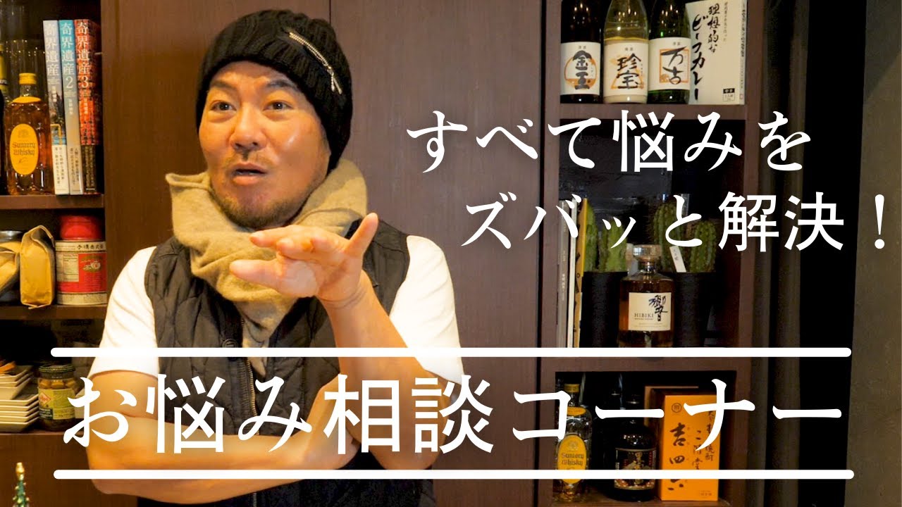 お悩み相談 この世のどんなお悩みでもズバッと解決したろうやないかい Youtube