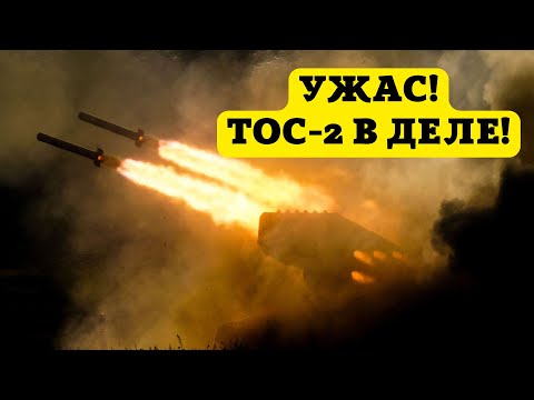 ТОС 2! Тосочка! Разносит все до пепла!