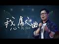 我心獻曲 (ReFill Live)｜台北復興堂 x 天韻合唱團