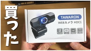 【TAWARON】コスパよさげなカメラ買いました【WEBカメラ HDC1】
