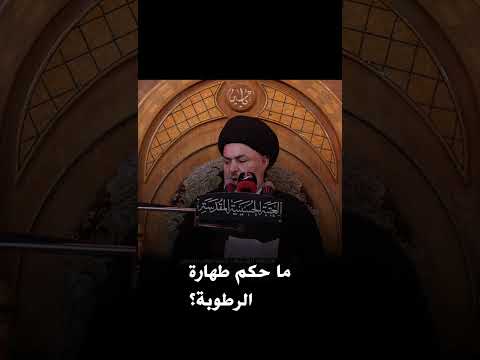 حكم طهارة الرطوبة المجهولة المصدر السيد خضير المدني