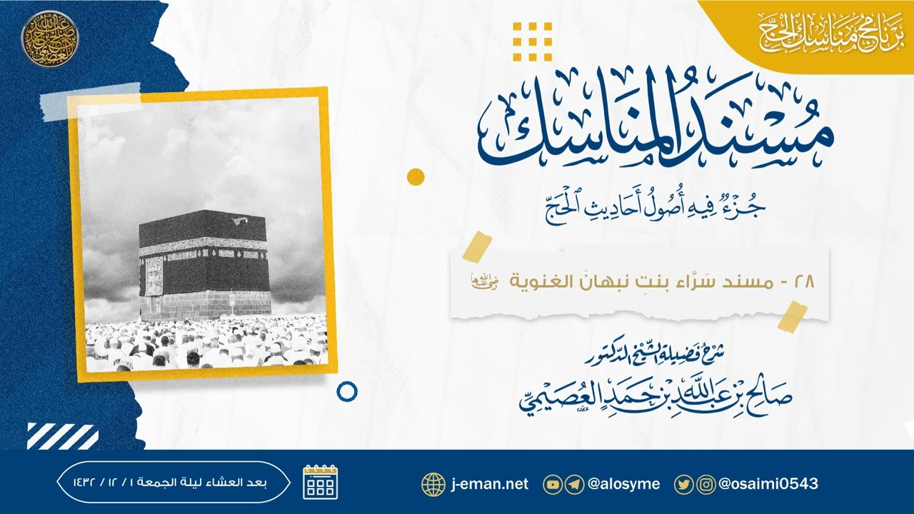 مسند سراء بنت نبهان الغنوية | مسند المناسك | شرح الشيخ صالح العصيمي