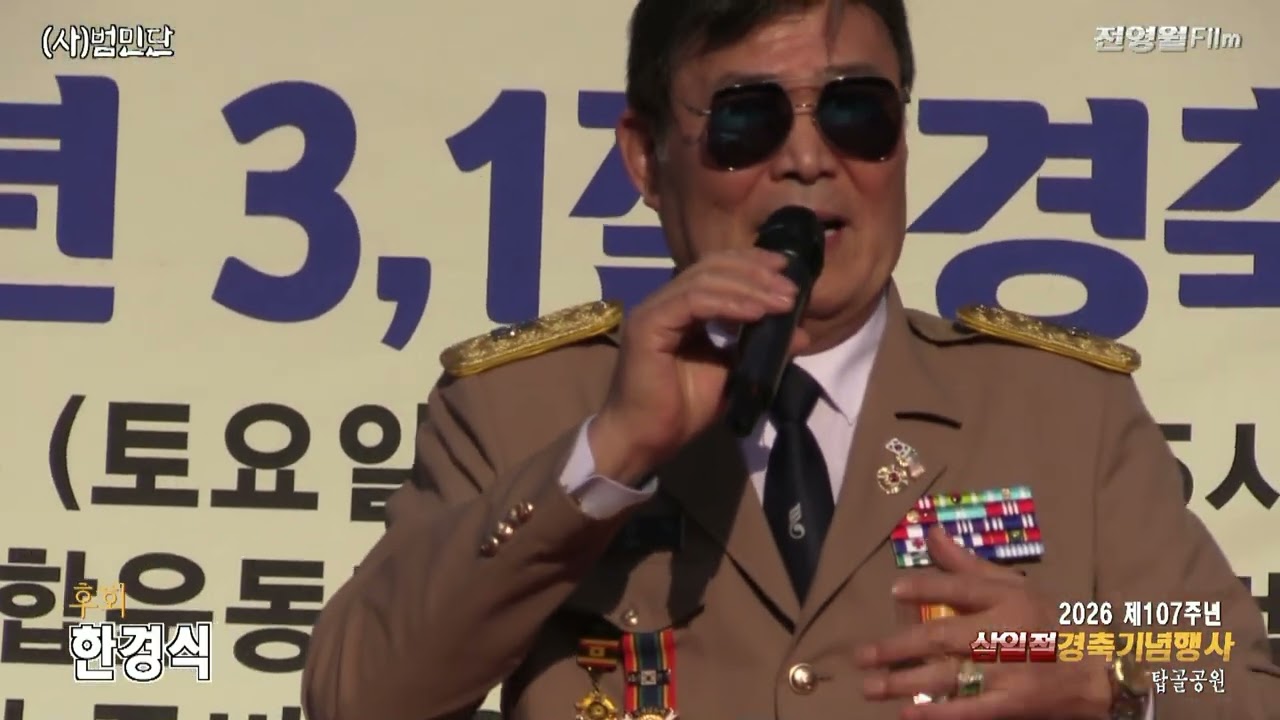 [가수한경식-후회,누가울어] 2026제107주년 삼일절경축행사-범민단[류일신총재] ('26.02.28 탑골공원)