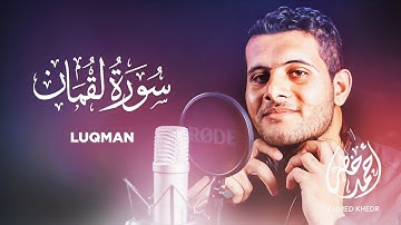 Surah Luqman - Ahmed Khedr [ 031 ] - Beautiful Quran Recitation