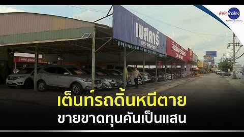 เต็นท์รถดิ้นหนีตาย ขายขาดทุนคันเป็นแสน