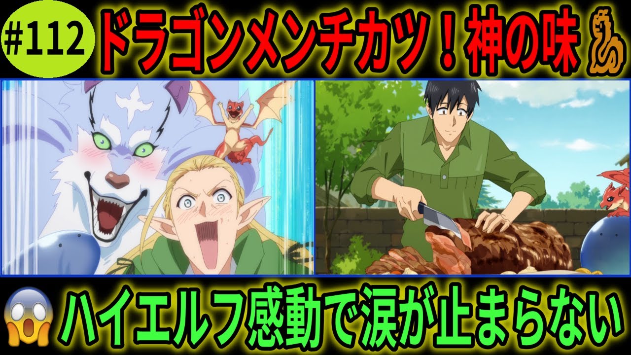とんでもスキルで異世界放浪メシ2 「#112」【神回】ムコーダ特製ドラゴンメンチカツ！ハイエルフ&従業員が大絶賛の結果 【 とんスキ/異世界放浪メシ】