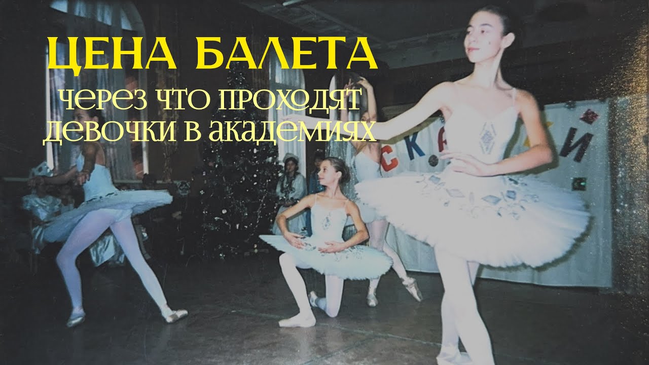Цена балета. Через что проходят девочки в хореографических училищах. Моя история 