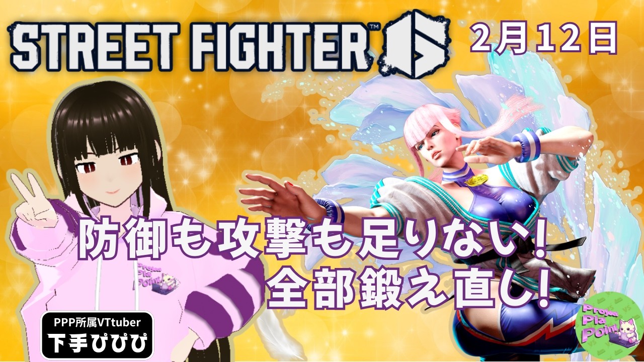 2/12【#SF6 ランクマッチ】初心者が頑張る配信！【PPP公式】