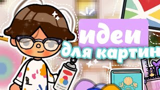 🖼ИДЕИ ДЛЯ КАРТИН в toca life world // что нарисовать🤔 ~ Sasha Valirgem