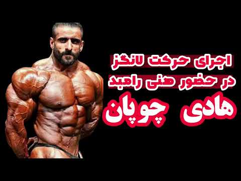 اجرای حرکت لانگز توسط هادی چوپان در حضور هنی رامبد
