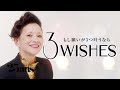 夏木マリが手に入れたい3つのこと|3Wishes|25ans