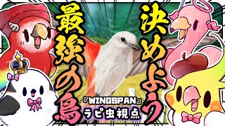 【WINGSPAN】🦜かわいいだけでもいいですか？？可愛さで世界征服する鳥〜プレイ画面をじっくりみたい人向け〜【星影ラピ虫 視点】