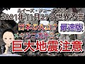 ２０２１年１１月２９日（イギリス水晶玉サイキッカー）ルイーズ・ジョーンズさん世界予言【最速版！！】【日本の火山？メキシコ湾沖合？巨大地震に注意して！】【緊急報告】