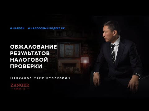 Обжалование результатов налоговой проверки |Таир Назханов