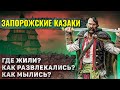 Как жили Запорожские Казаки?