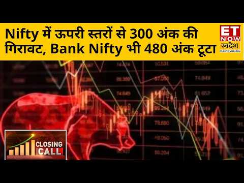 Closing Call: IT और FMCG को छोड़ बाजार में बिकवाली, HCL Tech 6% चढ़ा! जानिए Market का हाल? | ETNS