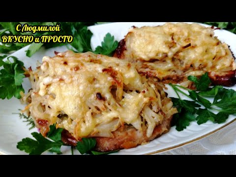 Новогоднее меню! Отбивные с гарниром в духовке! Нарядная ШУБКА из овощей и нежное мясо!