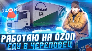 САМАЯ ДАЛЬНЯЯ поездка! в Череповец | Работаю на Ozon Озон