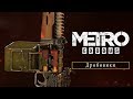 Metro Exodus - Дробовики [RU]