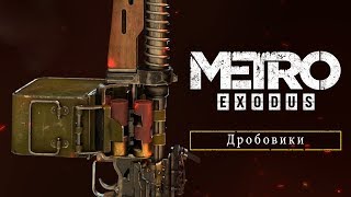 Metro Exodus - Дробовики [RU]