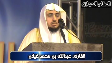 تلاوة حجازية مرئية للقارئ عبدالله غيلان من سورة آل عمران