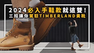 三招輕鬆駕馭Timberland黃靴 這雙今年真的必須入手了!! Beams x Timberland 開箱&實著 | 男生穿搭分享 | TheShorty 那個矮子