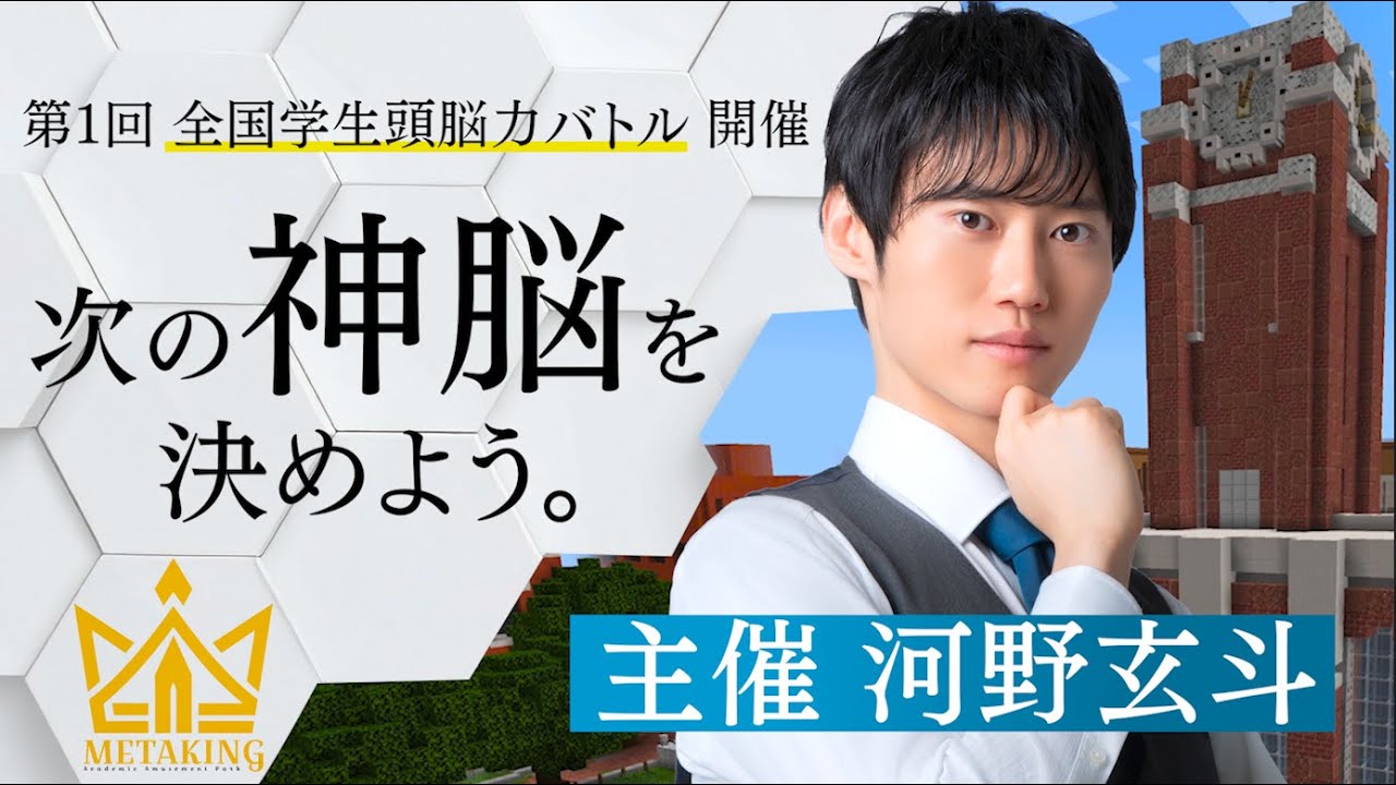 "第1回 全国学生頭脳力バトル"を開催します!!【METAKING】