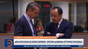 Σύνοδος Κορυφής για το μεταναστευτικό: Δεν κατέληξαν σε κοινό κείμενο | Κεντρικό Δελτίο Ειδήσεων