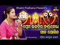 Prema bhaktira barna bodha  odia jagannath bhajan  coverd by singer disha  bhakti prathana