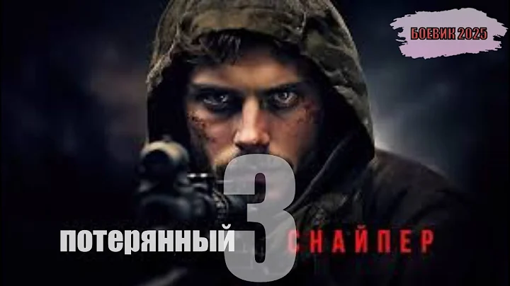 "ПОТЕРЯННЫЙ СНАЙПЕР" 3 СЕРИЯ! СУПЕР ФИЛЬМ! ОЧЕНЬ КЛАССНОЕ КИНО! Боевики 2025 премьеры и новинки