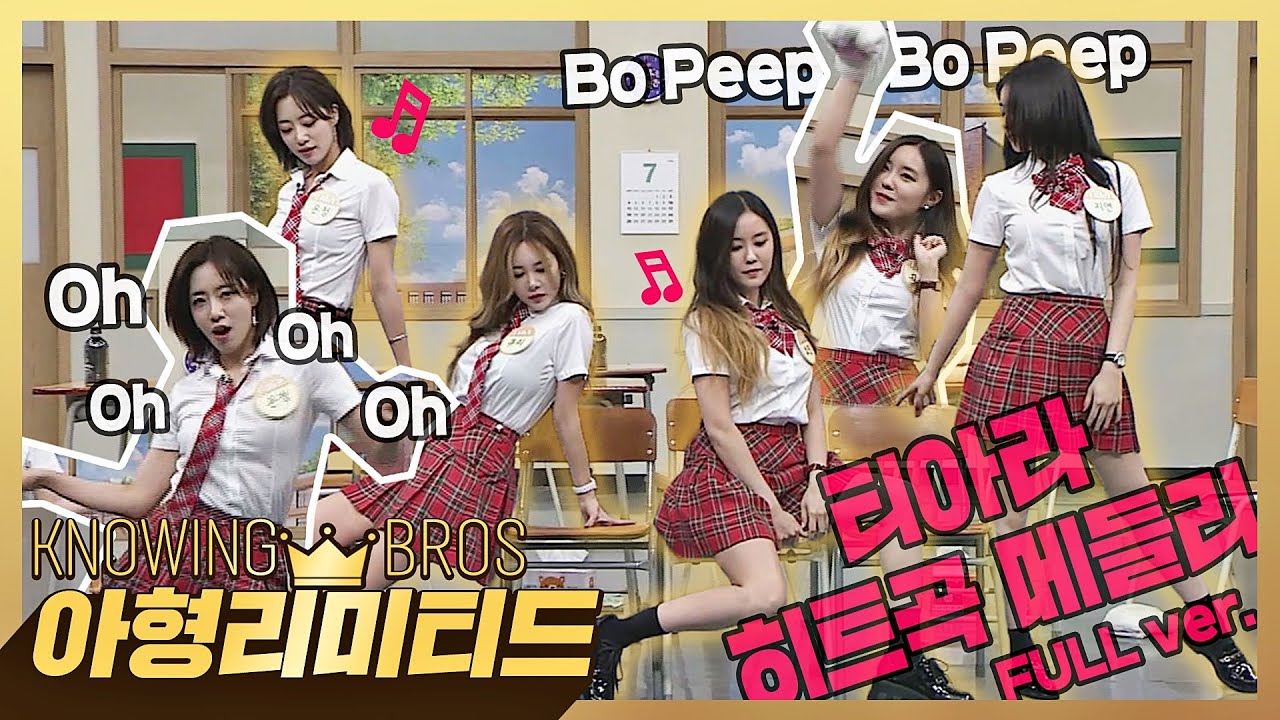 💎아형리미티드💎 [FULL] 그 시절, 우리가 좋아했던(♥) 티아라(T-ARA)의 'Bo Peep Bo Peep'외 히트곡 메들리♬