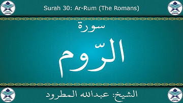 القرآن الكريم بصوت عبدالله المطرود - سورة الروم