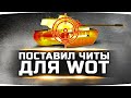 РЕШИЛ ПОСТАВИТЬ ЧИТЫ НА WOT ● И мне понравилось!