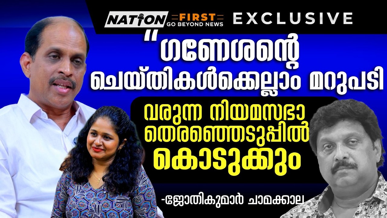 ഗണേശനുള്ള മറുപടി കയ്യിലുണ്ട്, ധൈര്യമുണ്ടെങ്കിൽ മുട്ടാൻ വരട്ടെ | JYOTHIKUMAR CHAMAKKALA | CONGRESS |
