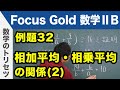 Focus Gold【数学ⅡB 】フォーカス ゴールド（P.64）例題32「相加平均・相乗平均の関係（2）」 解説