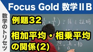 Focus Gold【数学ⅡB 】フォーカス ゴールド（P.64）例題32「相加平均・相乗平均の関係（2）」 解説