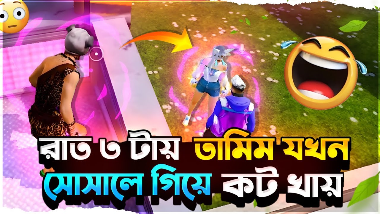 রাত ৩ টায় তামিম যখন সোসালে গিয়ে কট খায় 🐸😆🤣