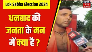 Lok Sabha Election 2024 : Dhanbad की जनता के मन में क्या है ? | Desk Ka Adesh | Jharkhand News