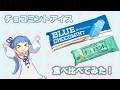 【半分実写】チョコミントアイスを食べ比べる琴葉葵