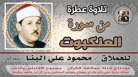 ما تيسر من سورة العنكبوت والعملاق محمود علي البنا