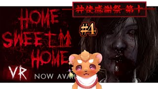 【Home Sweet Home】#4　ホントに！次こそラスト！！脱出するぞー