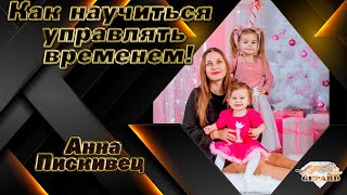 Как научиться управлять временем!