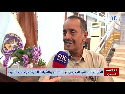 العاصمة عدن | الميثاق الوطني الجنوبي عزز التلاحم والشراكة المجتمعية في الجنوب